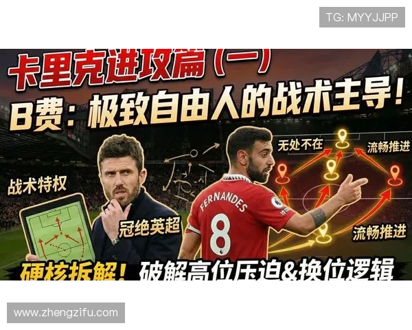 B费如何以进攻型中场角色主导比赛节奏