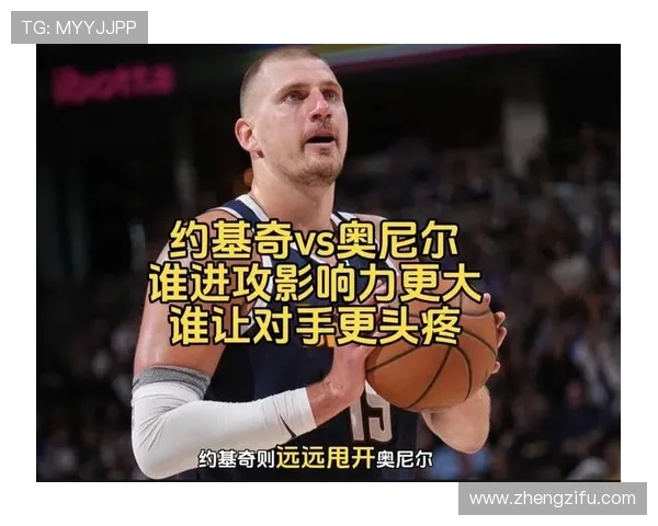 奥尼尔背打碾压篮下，较约基奇更具终结力