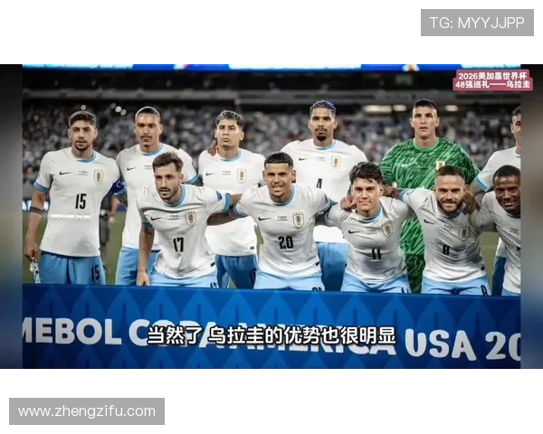 2026世界杯乌拉圭队小组赛赛程分析与出线前景预测