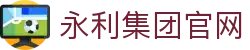 yl7703永利·(股份)有限公司官网